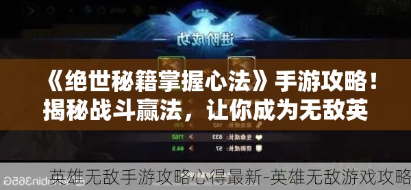 《绝世秘籍掌握心法》手游攻略！揭秘战斗赢法，让你成为无敌英雄！立即加入，掌握必胜秘诀！